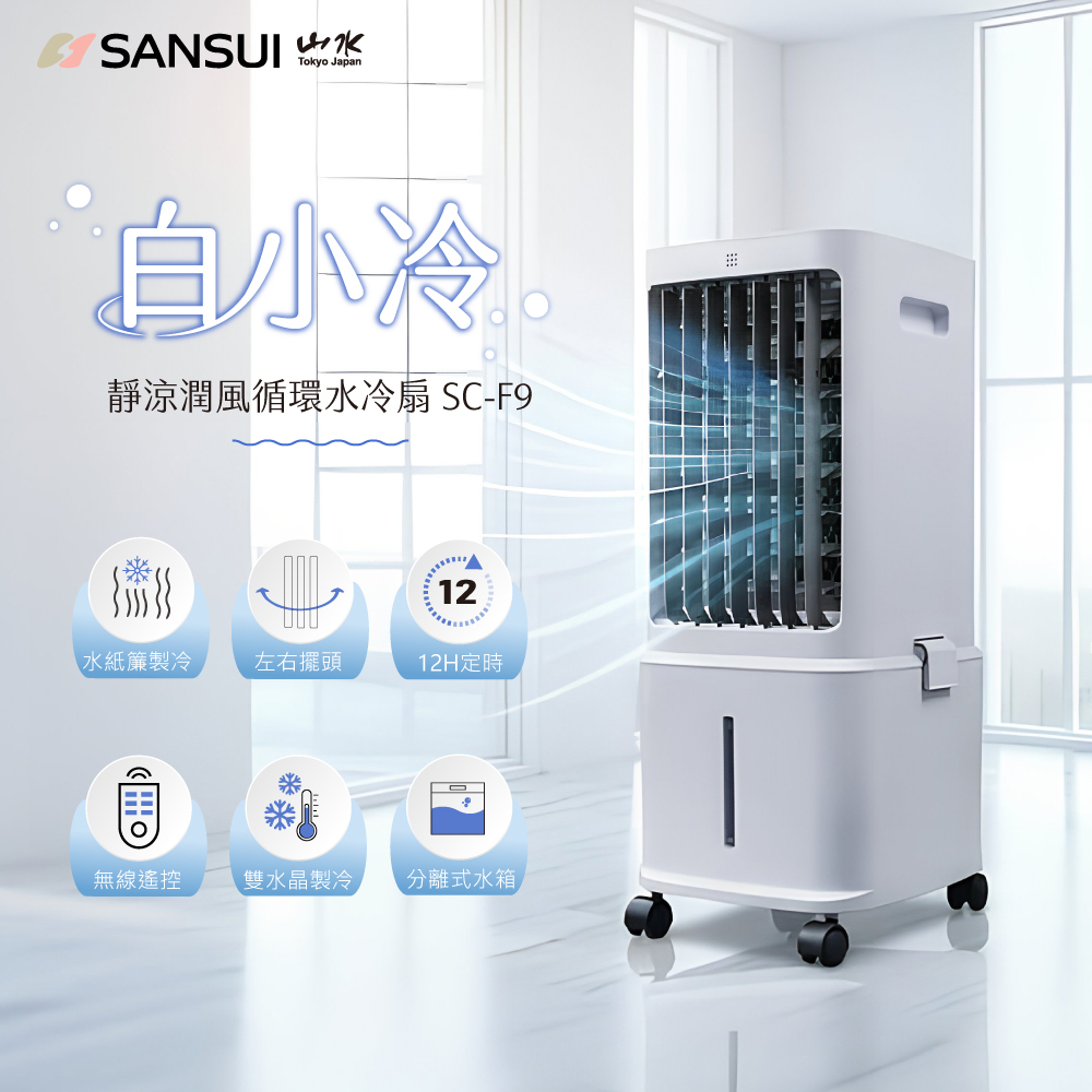 【SANSUI山水】白小冷｜靜涼潤風循環水冷扇 SC-F9
