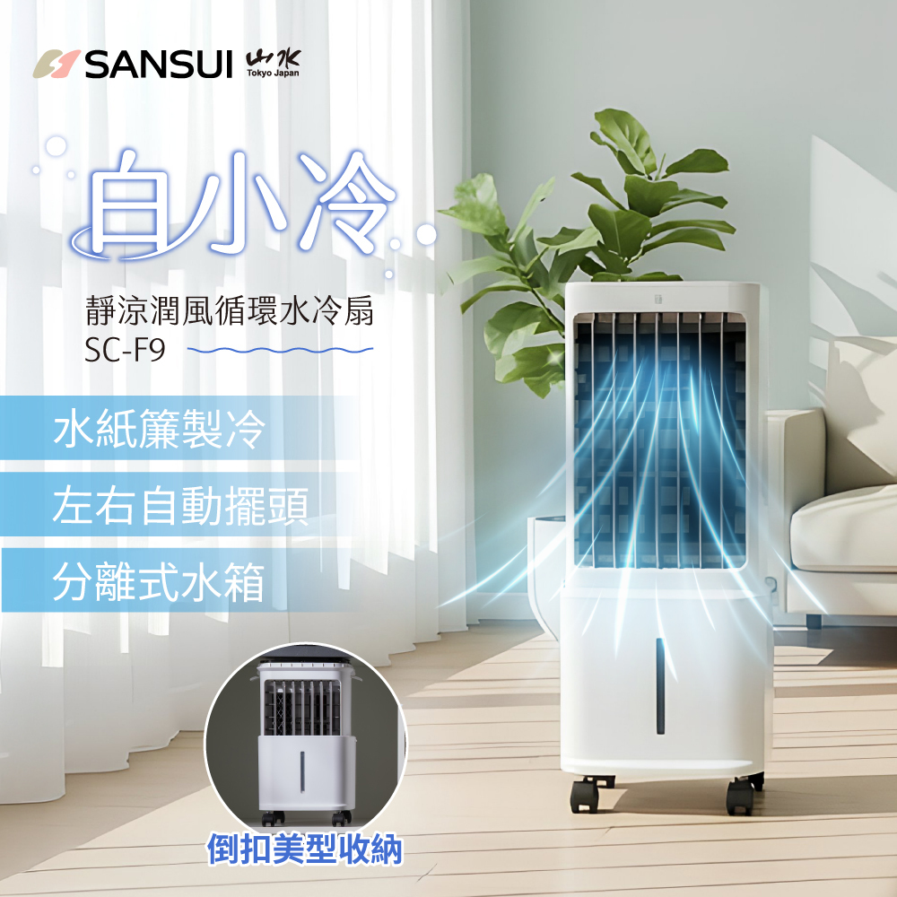 【SANSUI山水】白小冷｜靜涼潤風循環水冷扇 SC-F9
