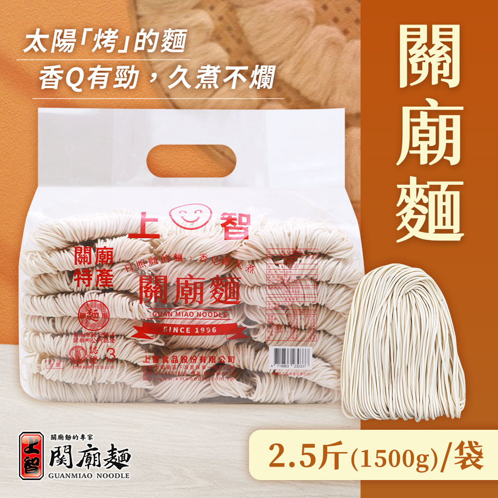 上智關廟麵 2.5斤