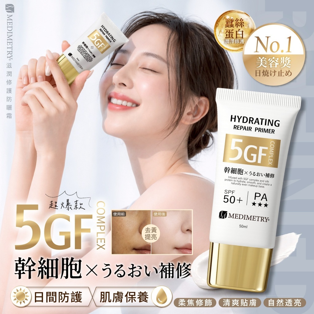 WSBB11284  Medimetry® 5GF蠶絲蛋白幹 細胞滋潤修護防曬霜50ml（7月初 ）