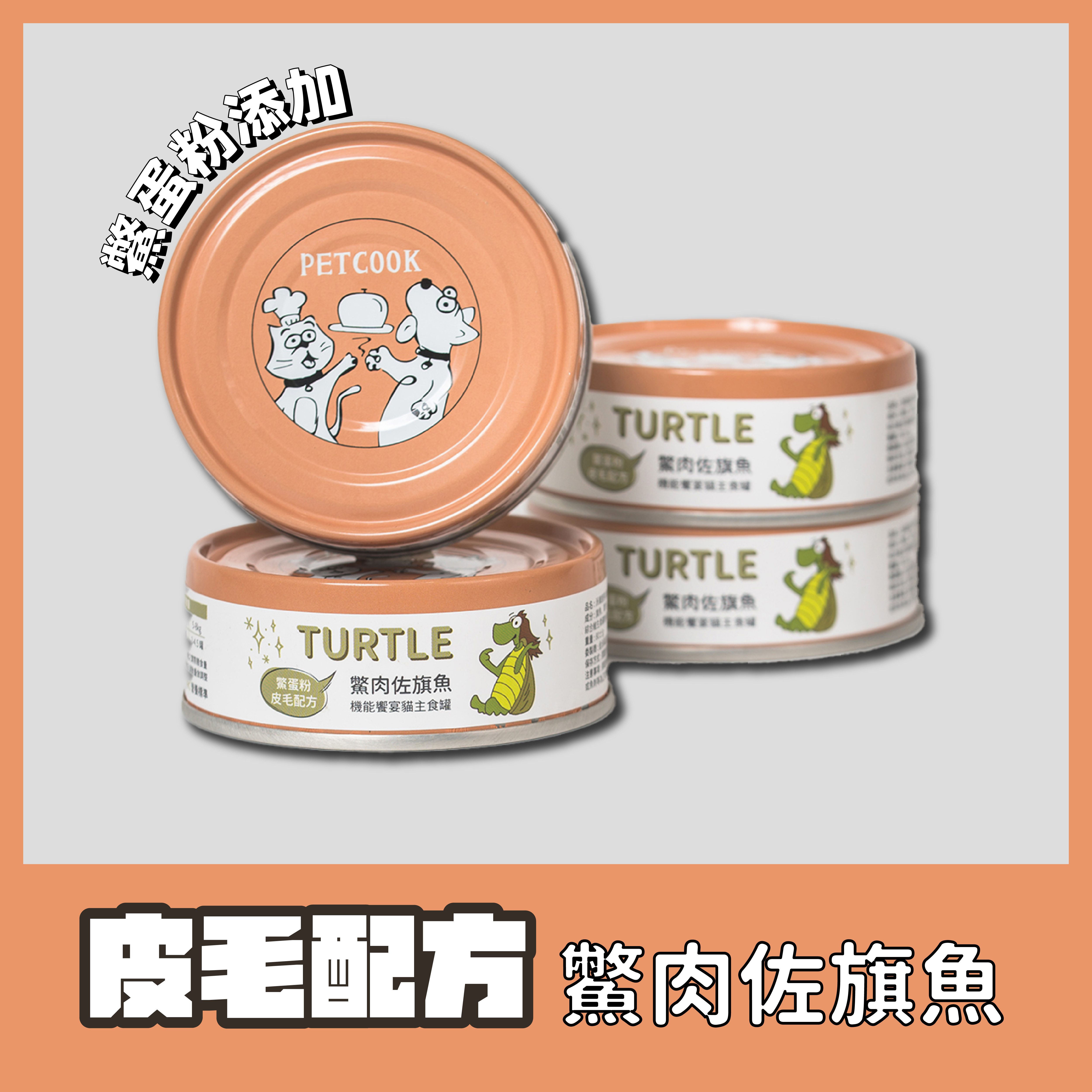 派庫貓咪機能主食罐－鱉肉佐旗魚口味