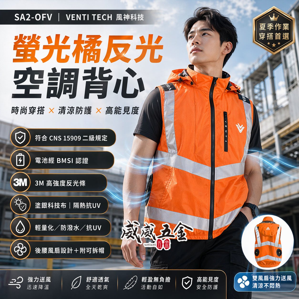 風神｜空調服｜12V｜3M反光背心 無袖背心 空調工作服 可拆式帽子｜VENTI TECH｜SA2-OFV 螢光橘｜風神科技
