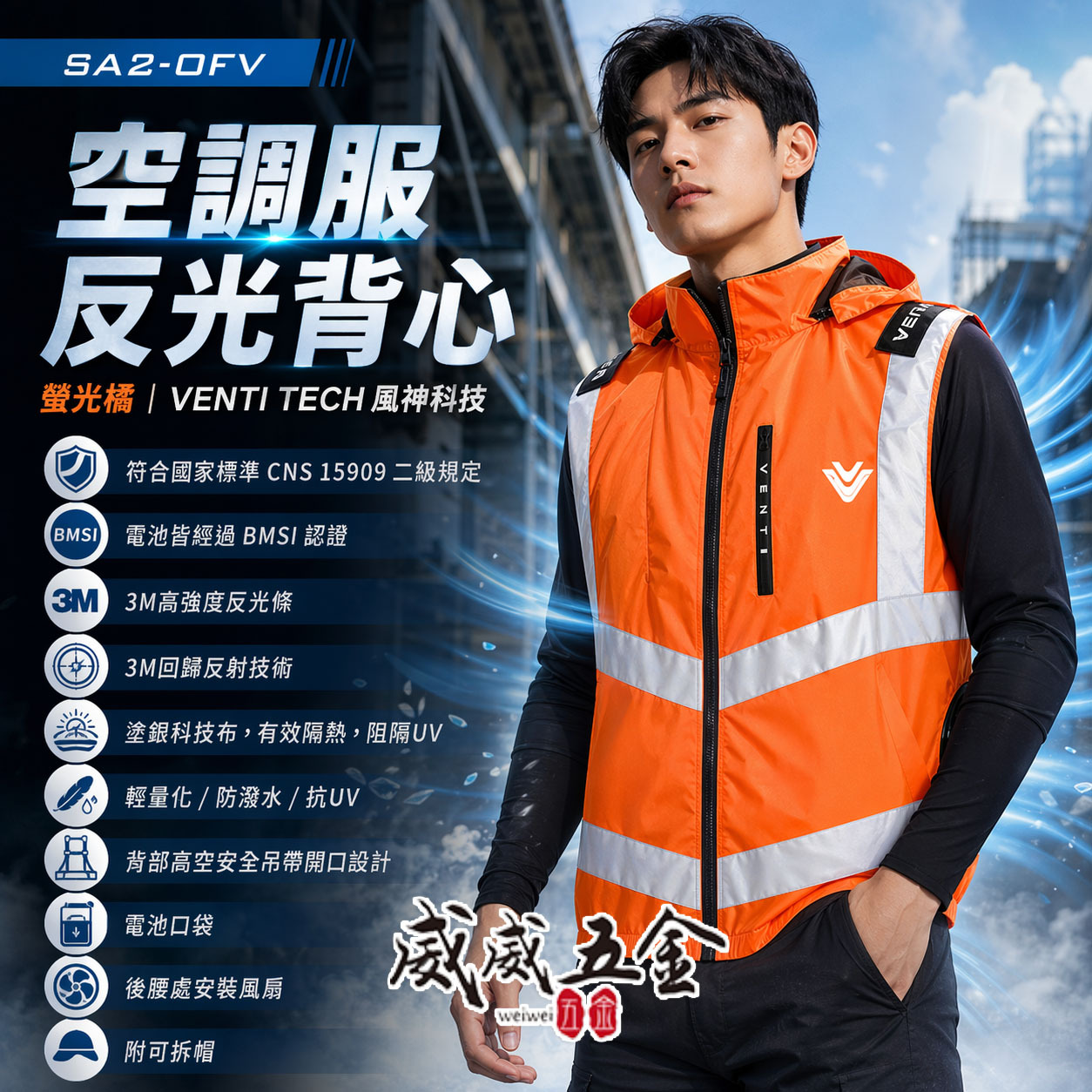 風神｜空調服｜12V｜3M反光背心 無袖背心 空調工作服 可拆式帽子｜VENTI TECH｜SA2-OFV 螢光橘｜風神科技