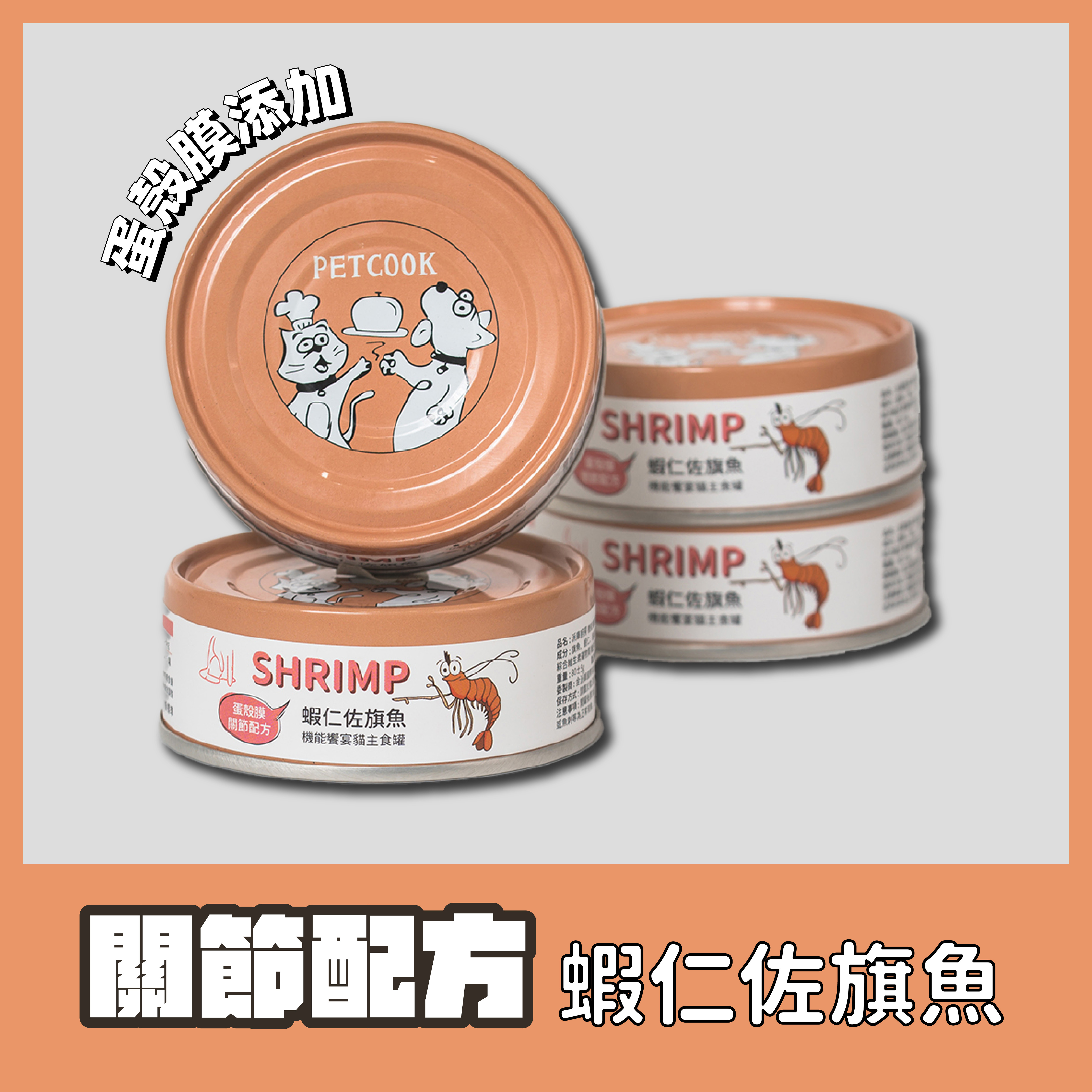 派庫貓咪機能主食罐－蝦仁佐旗魚