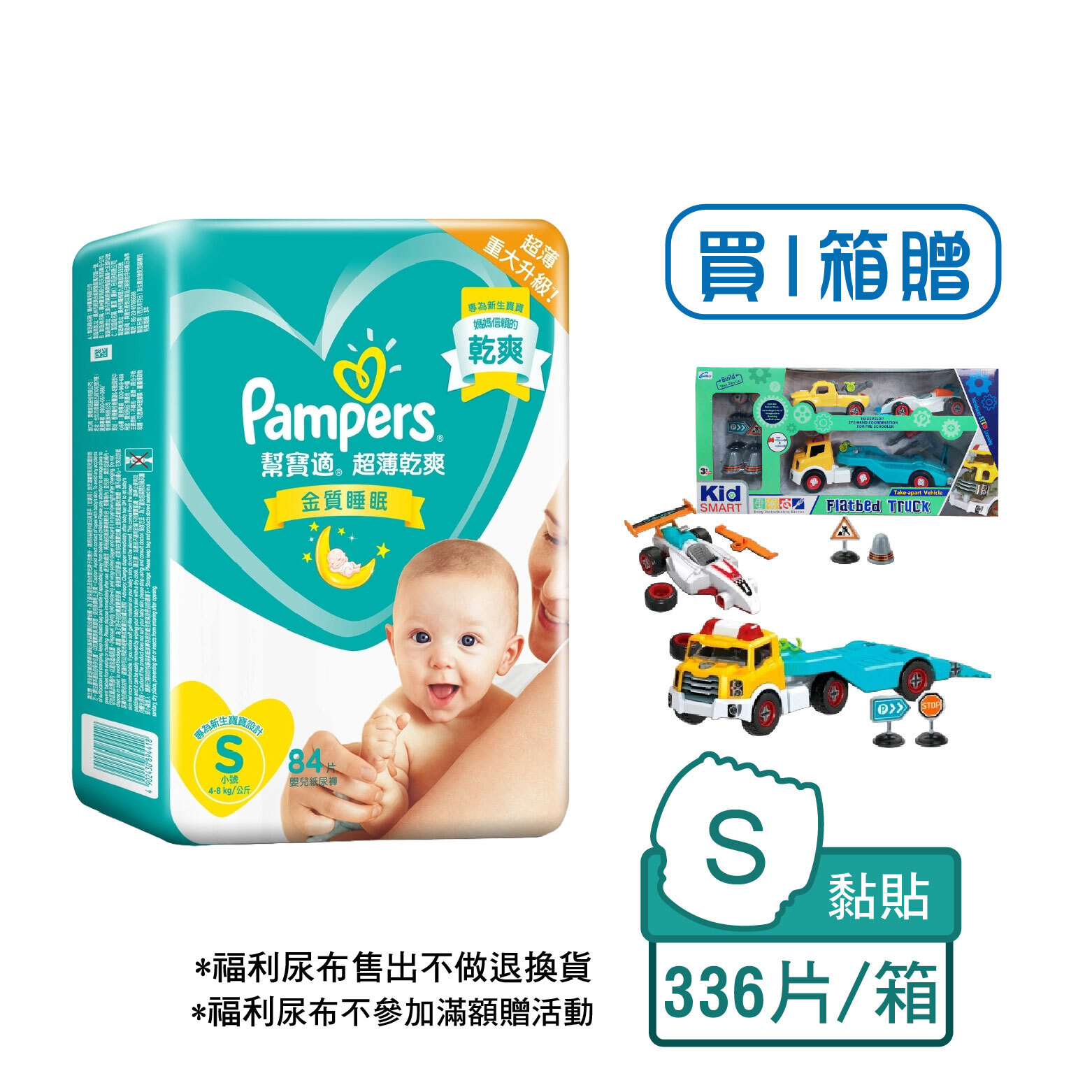 【免運送玩具】幫寶適超薄乾爽黏貼型S號尿布 84片*4包/箱裝(共336片/箱)(非原封箱效期26/09~26/12)