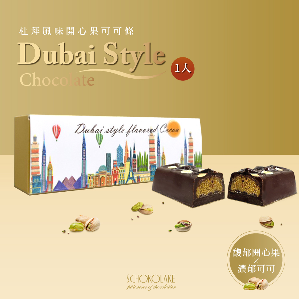 杜拜風味開心果可可條