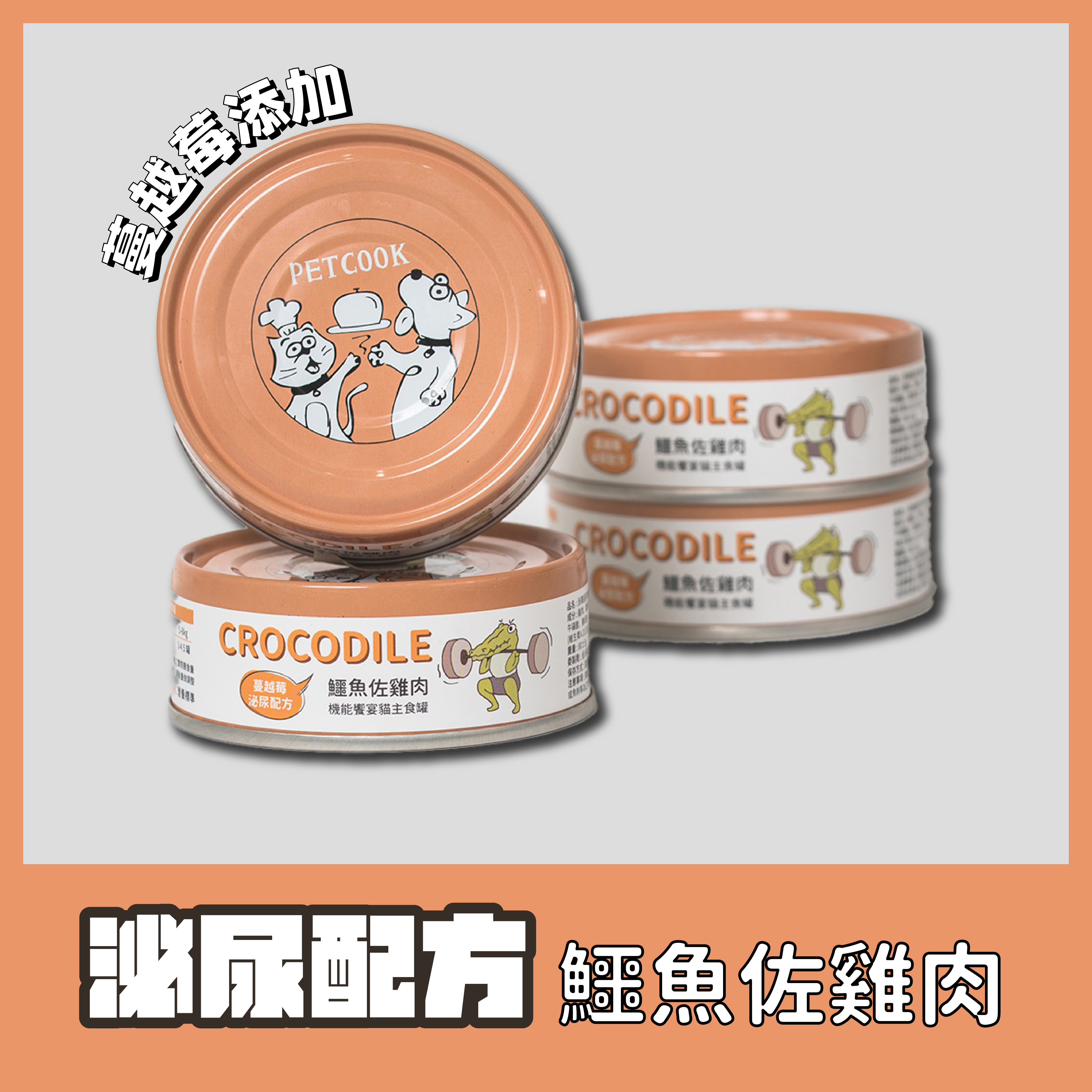 派庫貓咪機能主食罐－鱷魚佐雞肉