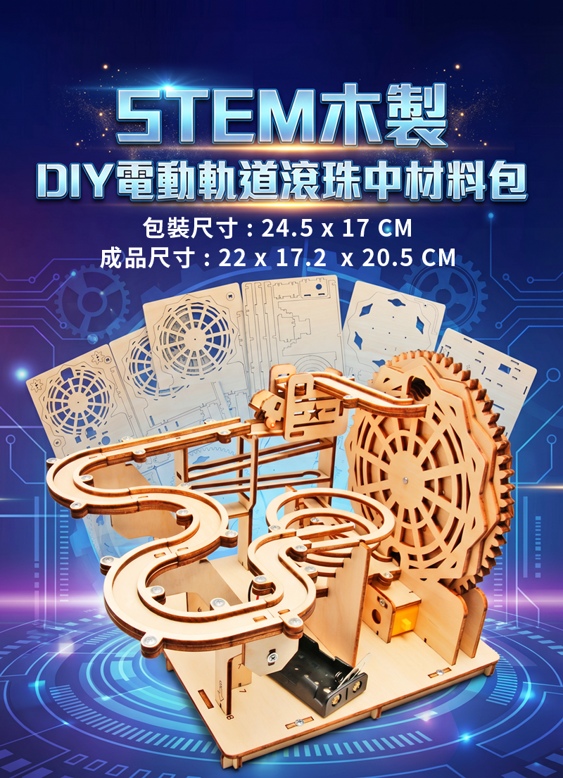 STEM木製DIY電動軌道滾珠中材料包 ST2636