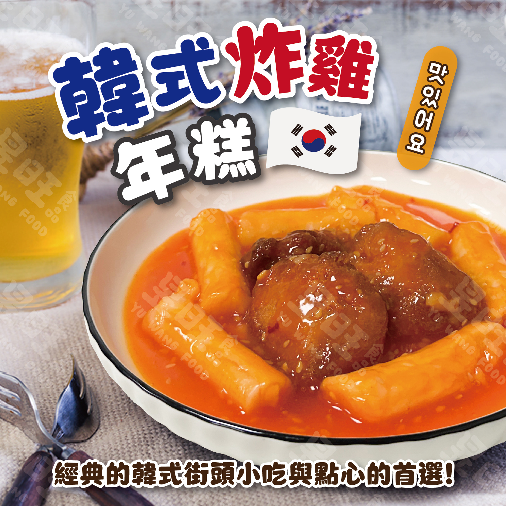 韓式炸雞年糕