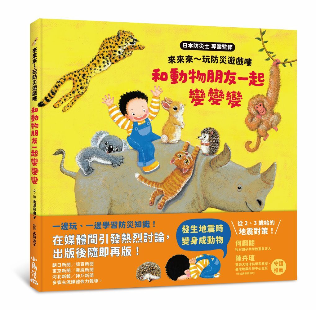 來來來～玩防災遊戲嘍　和動物朋友一起變變變