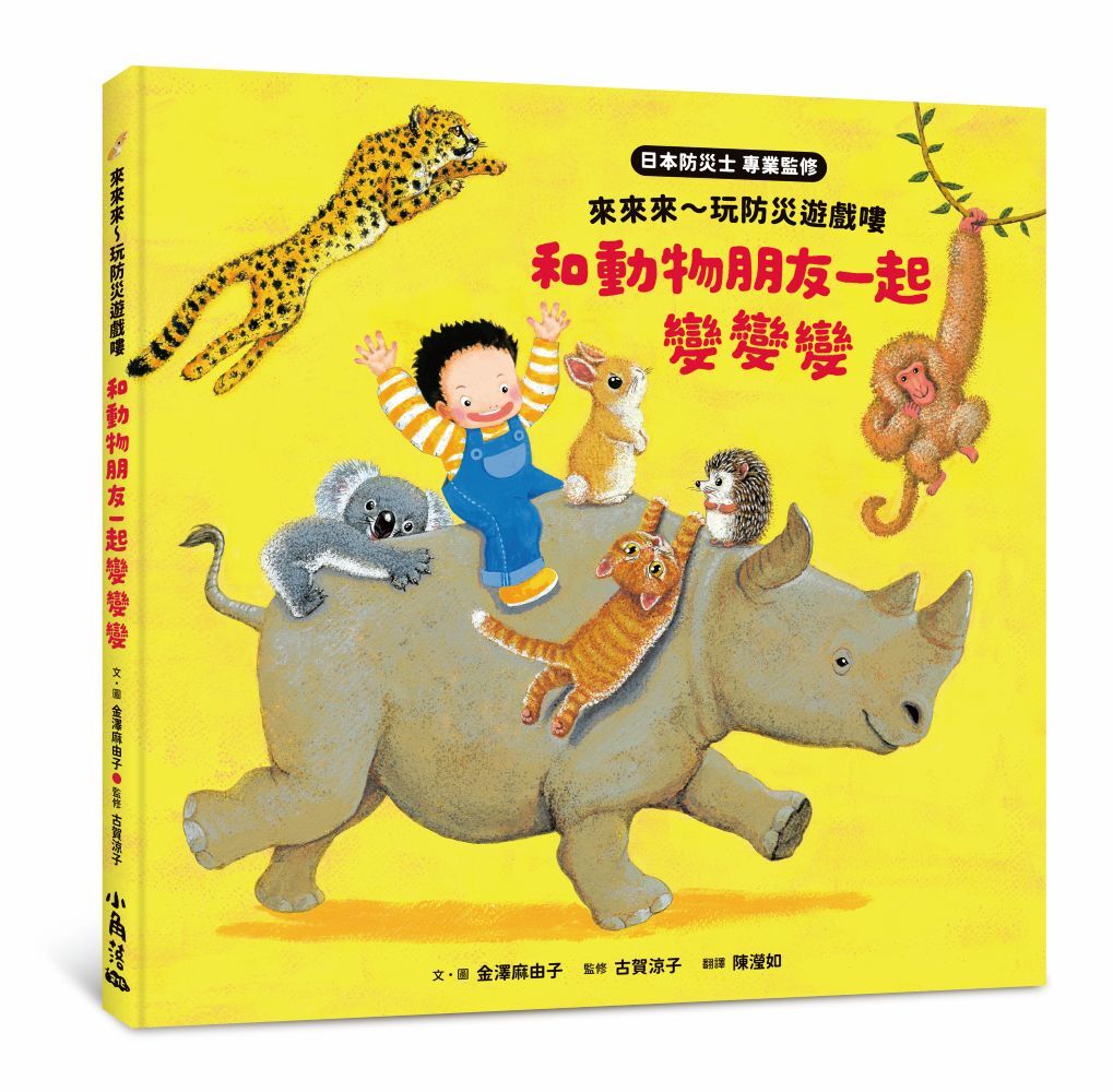 來來來～玩防災遊戲嘍　和動物朋友一起變變變