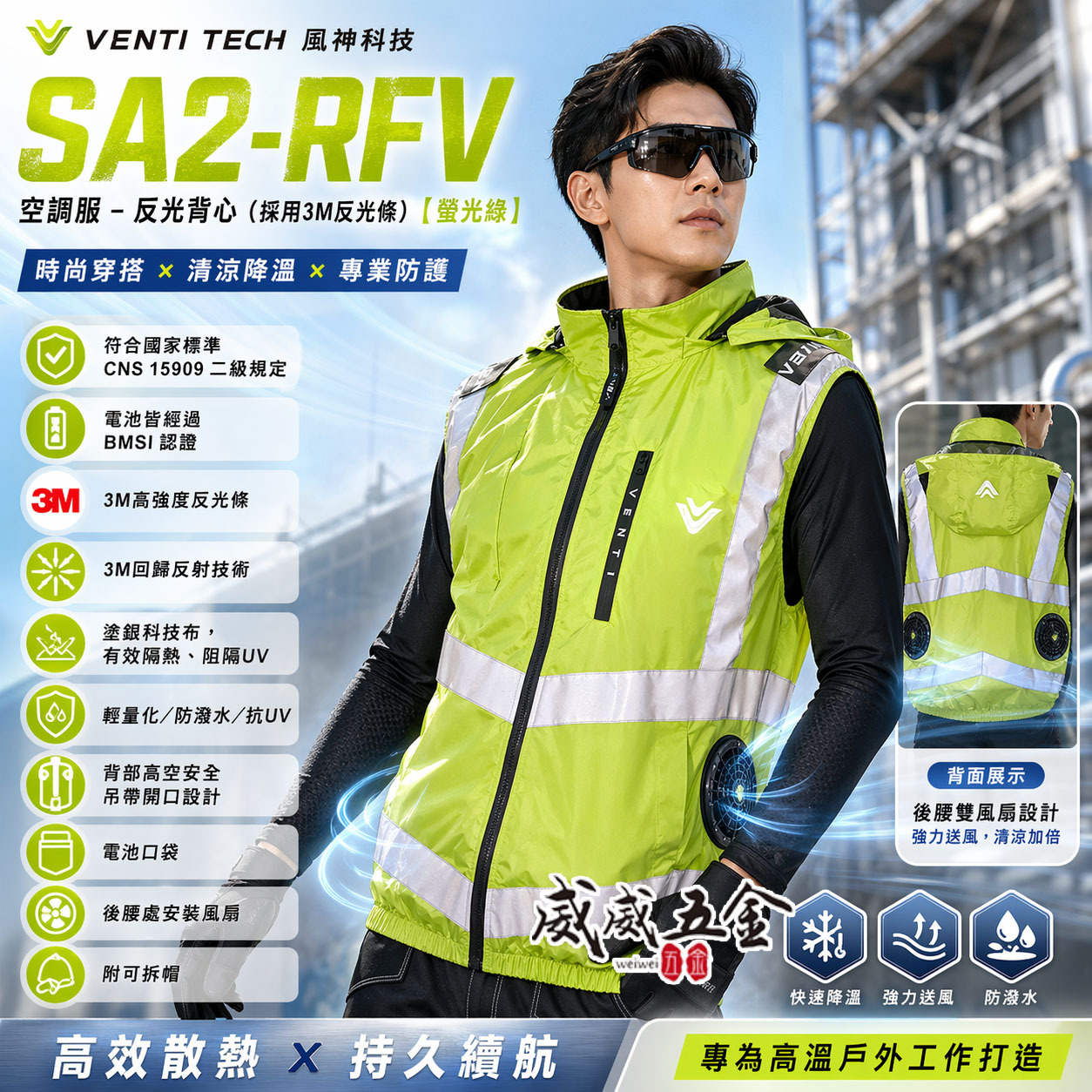 風神｜空調服｜22V｜SA2-RFV 螢光綠｜3M 反光背心 無袖背心 空調工作服 可拆帽風扇外套｜VENTI TECH
