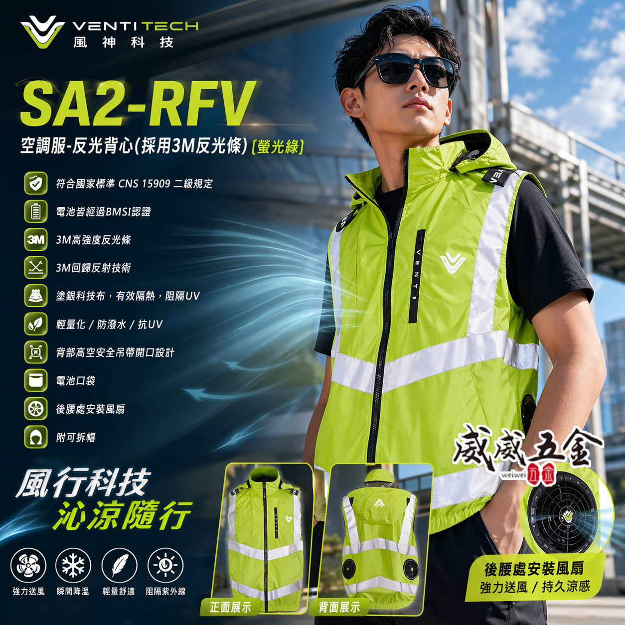風神｜空調服｜22V｜SA2-RFV 螢光綠｜3M 反光背心 無袖背心 空調工作服 可拆帽風扇外套｜VENTI TECH