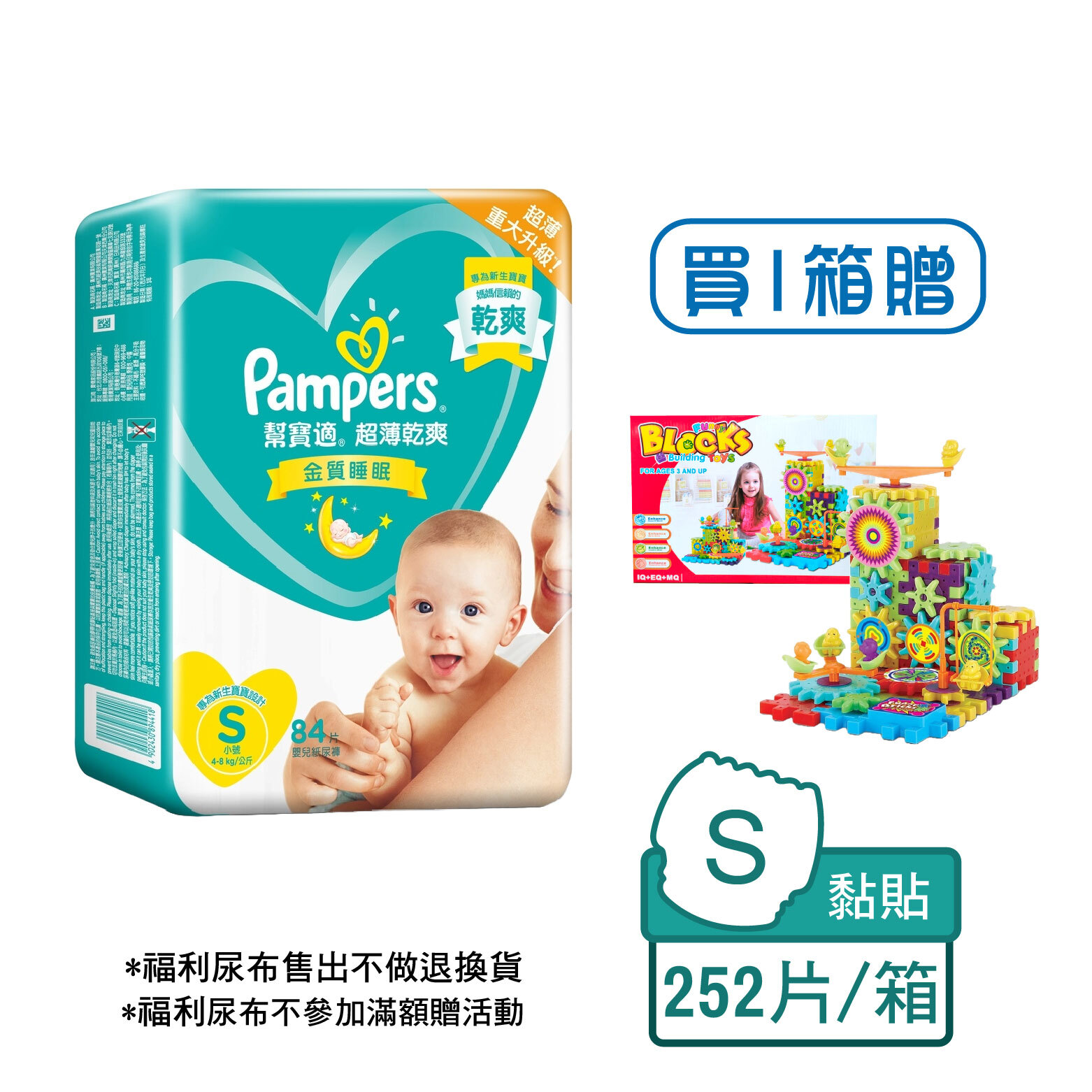 【福利出清】幫寶適 超薄乾爽黏貼型S號尿布 (84片x3包/箱，共252片)｜加碼送玩具(效期2026年09~12月)