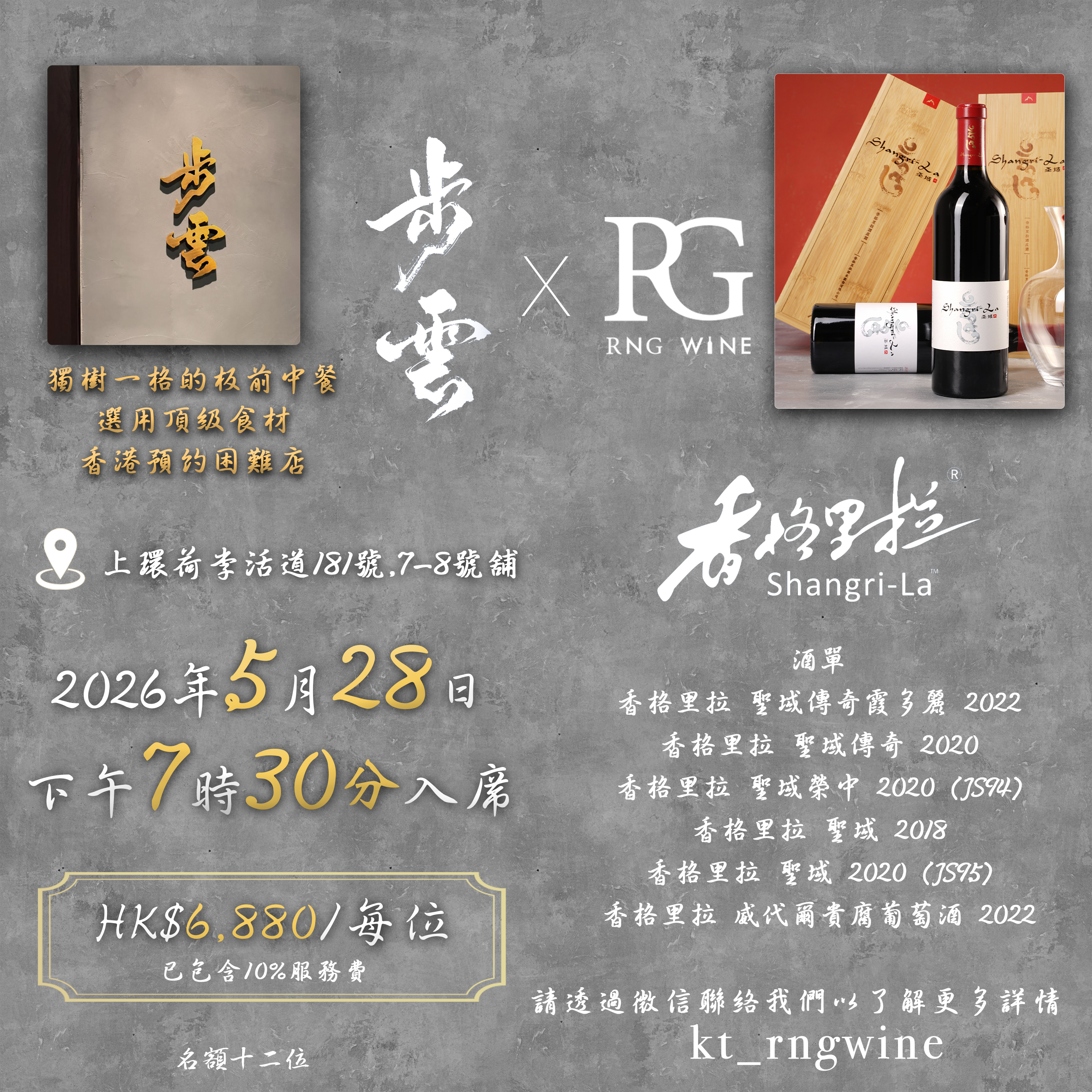 步雲 x 香格里拉 聖域 Wine Dinner