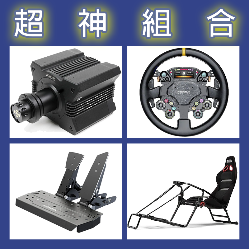 【超神組合】MOZA R12基座+CS PRO盤面+SRP雙踏板+NLR GT LITE PRO賽車架