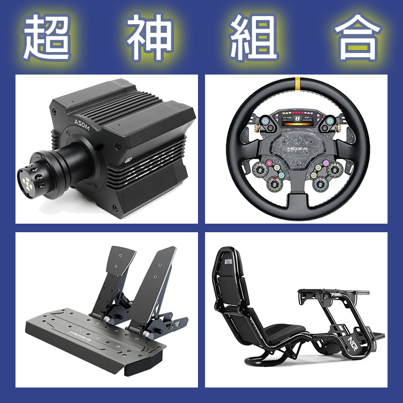 【超神組合】MOZA R12基座+CS PRO盤面+SRP雙踏板+NLR F-GT PRO賽車架