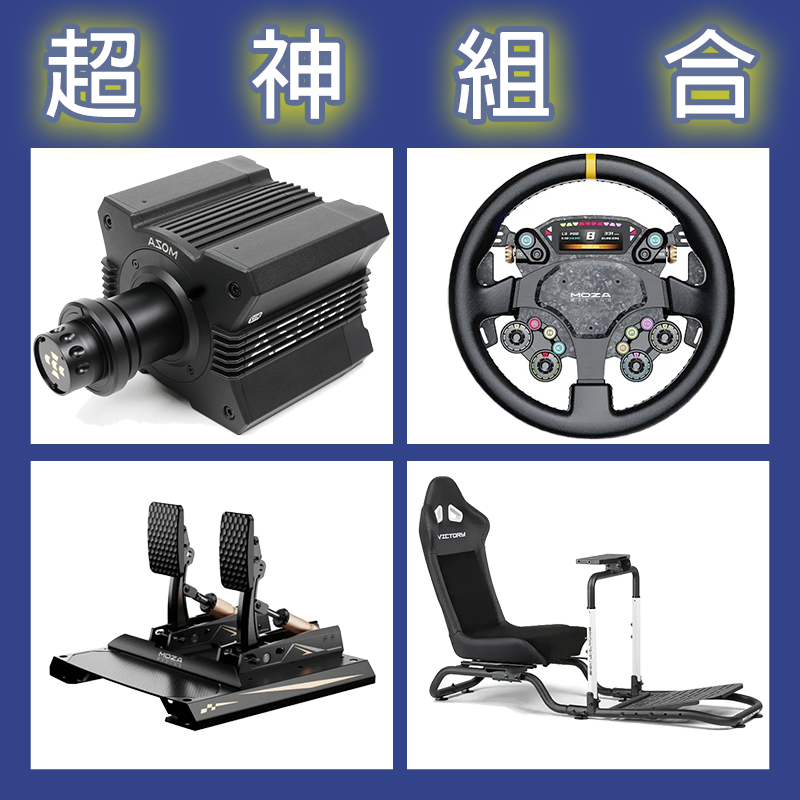 【超神組合】MOZA R12基座+CS PRO盤面+CRP2雙踏板+NLR Victory Simulator Cockpit賽車架