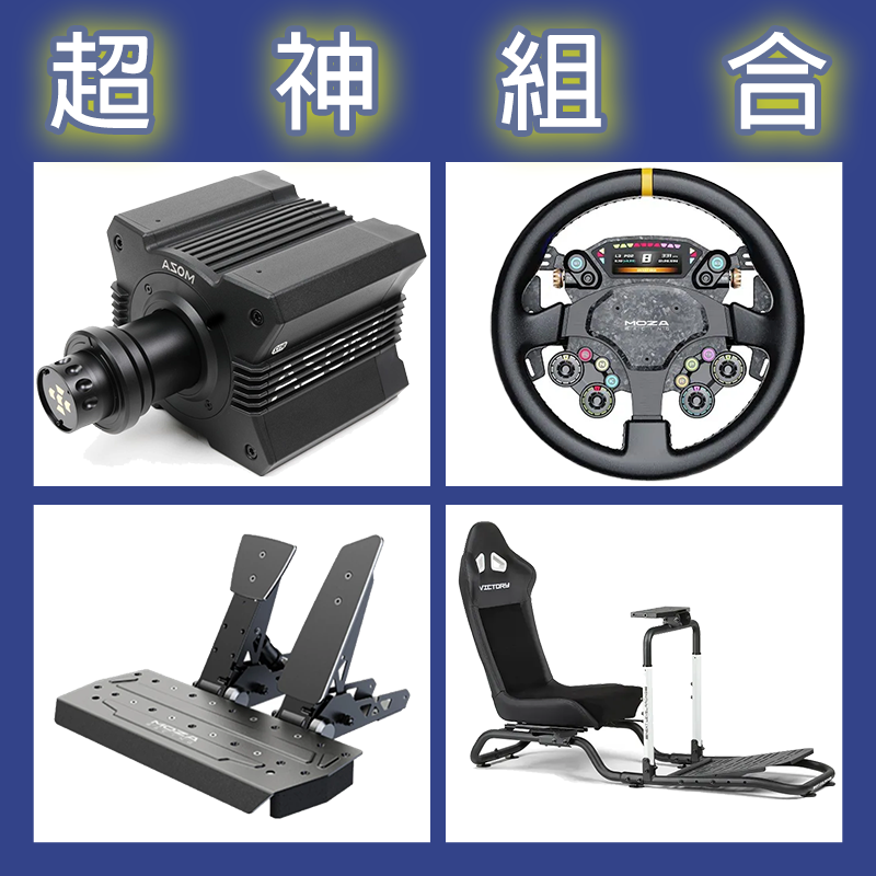【超神組合】MOZA R12基座+CS PRO盤面+SRP雙踏板+NLR Victory Simulator Cockpit賽車架