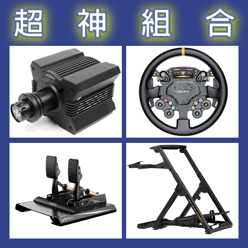 【超神組合】MOZA R12基座+CS PRO盤面+CRP2雙踏板+NLR WHEEL STAND 2.0賽車架