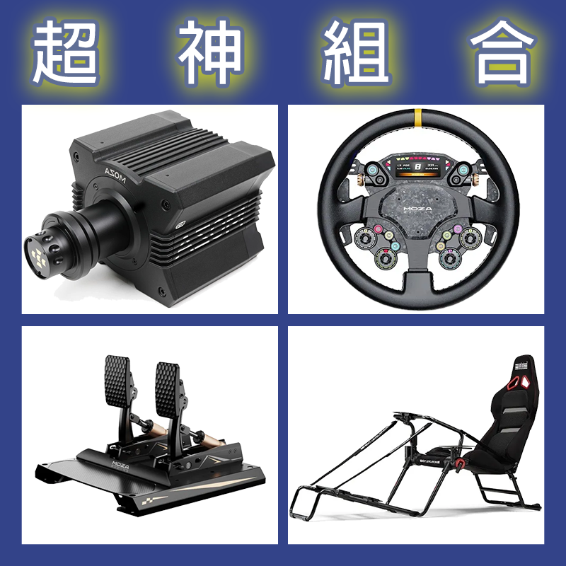 【超神組合】MOZA R12基座+CS PRO盤面+CRP2雙踏板+NLR GT LITE PRO賽車架