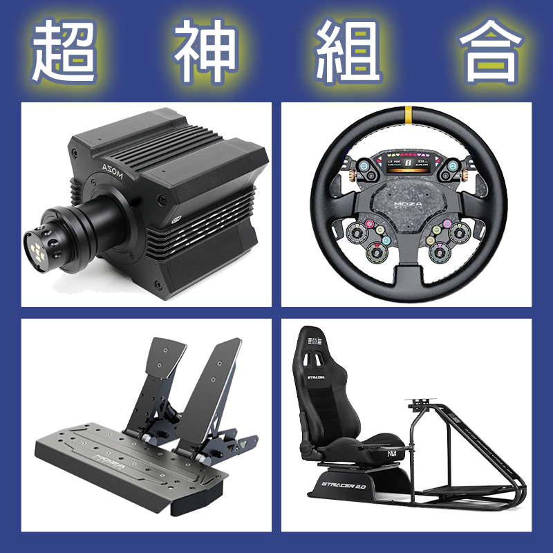 【超神組合】MOZA R12基座+CS PRO盤面+SRP雙踏板+NLR GT RACER 2.0賽車架