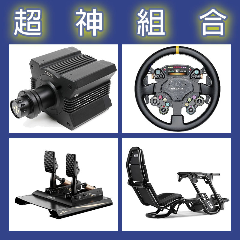【超神組合】MOZA R12基座+CS PRO盤面+CRP2雙踏板+NLR F-GT PRO賽車架