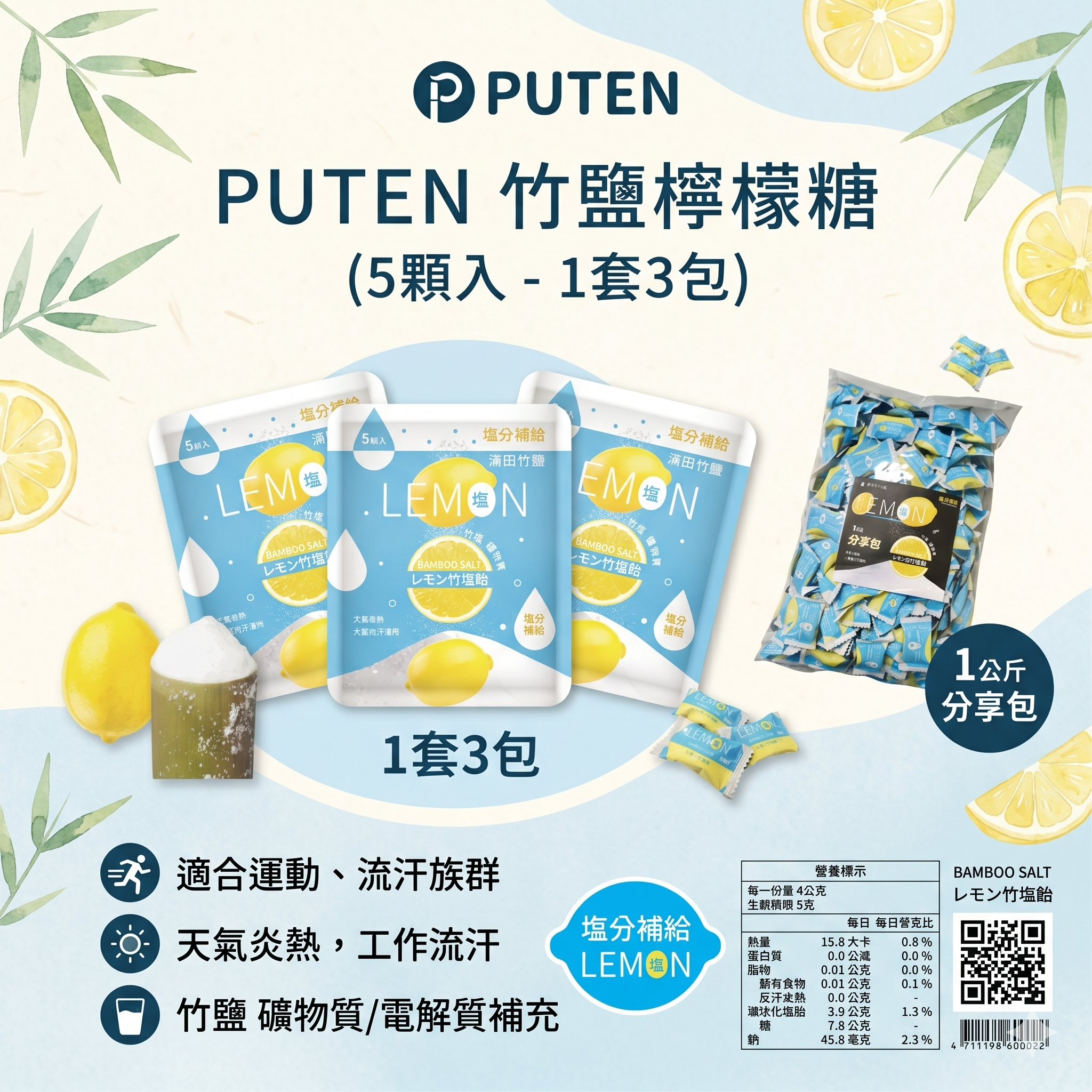 【直播】LX0421909 PUTEN 竹鹽檸檬糖 (5顆入 - 1套3包)