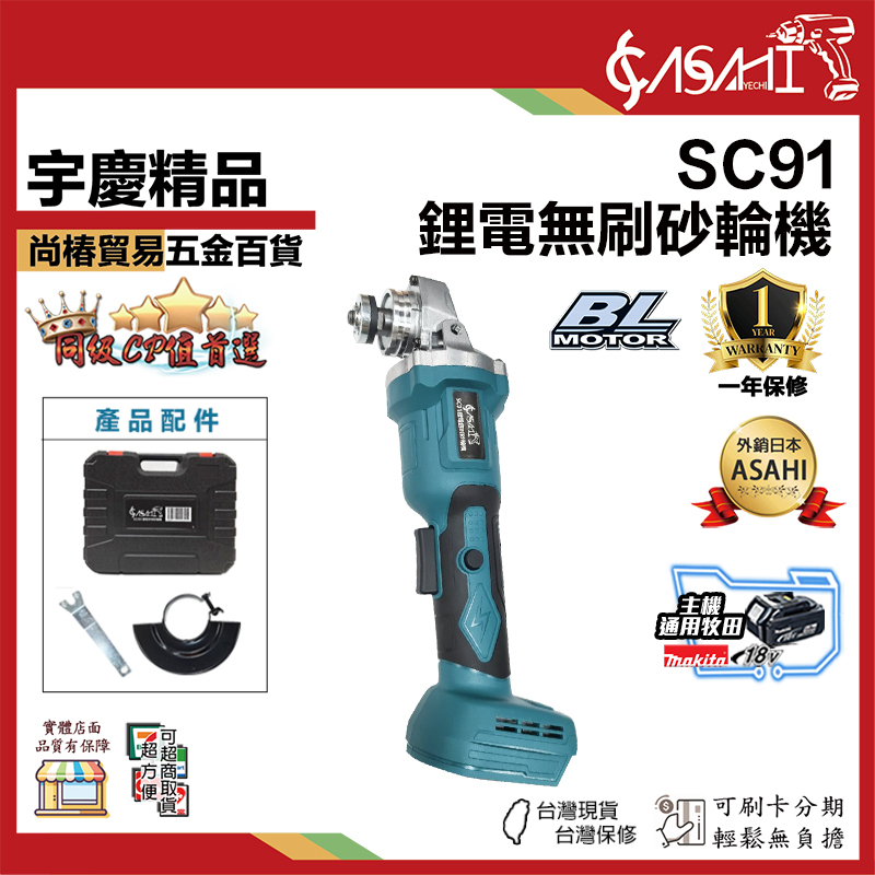 附發票｜SC91 鋰電無刷砂輪機｜4吋砂輪機 21V 角磨機 砂布輪 切斷機 通牧田電池