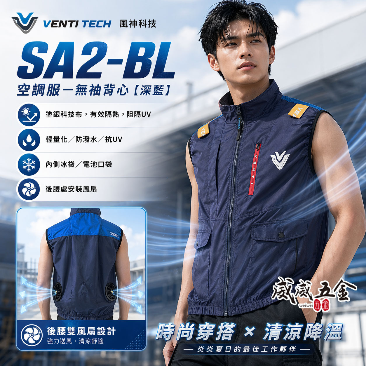 風神｜空調服｜12V｜無袖背心 空調工作服 無帽背心 空調衣 無袖風扇衣｜VENTI TECH｜SA2-BL 深藍色｜風神科技
