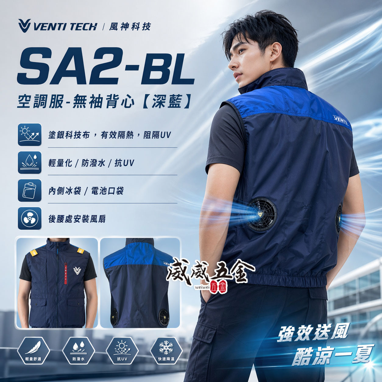 風神｜空調服｜12V｜無袖背心 空調工作服 無帽背心 空調衣 無袖風扇衣｜VENTI TECH｜SA2-BL 深藍色｜風神科技