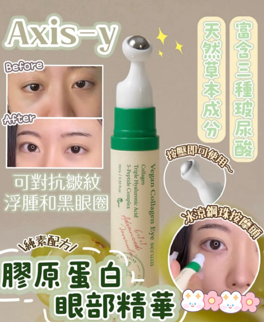 M21472  AXIS-Y 純素膠原蛋白眼部精華10ml
