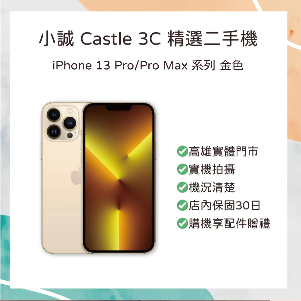 【二手】iPhone 13 Pro 128G 金色