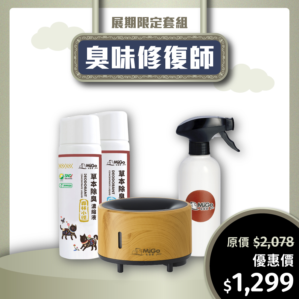 展期限定✨臭味修復師套組