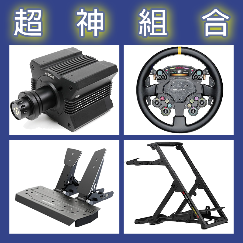 【超神組合】MOZA R12基座+CS PRO盤面+SRP雙踏板+NLR WHEEL STAND 2.0賽車架