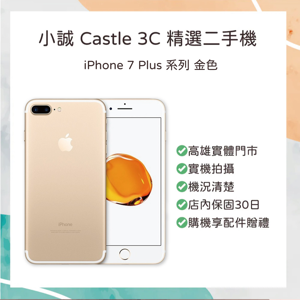 【二手】iPhone 7 Plus 256G 金色