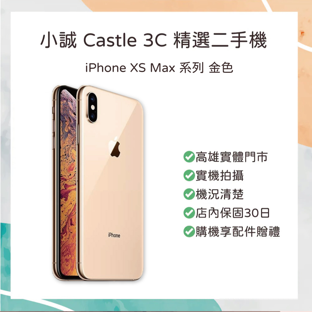 【二手】 iPhone XS Max 512GB 金色
