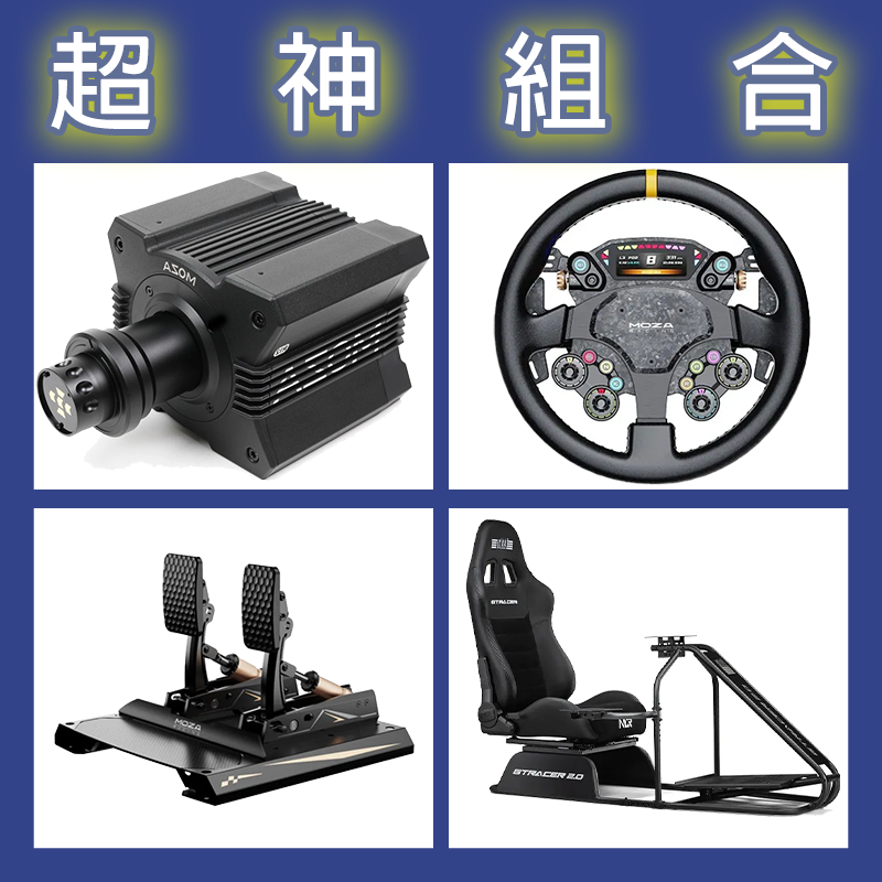 【超神組合】MOZA R12基座+CS PRO盤面+CRP2雙踏板+NLR GT RACER 2.0賽車架