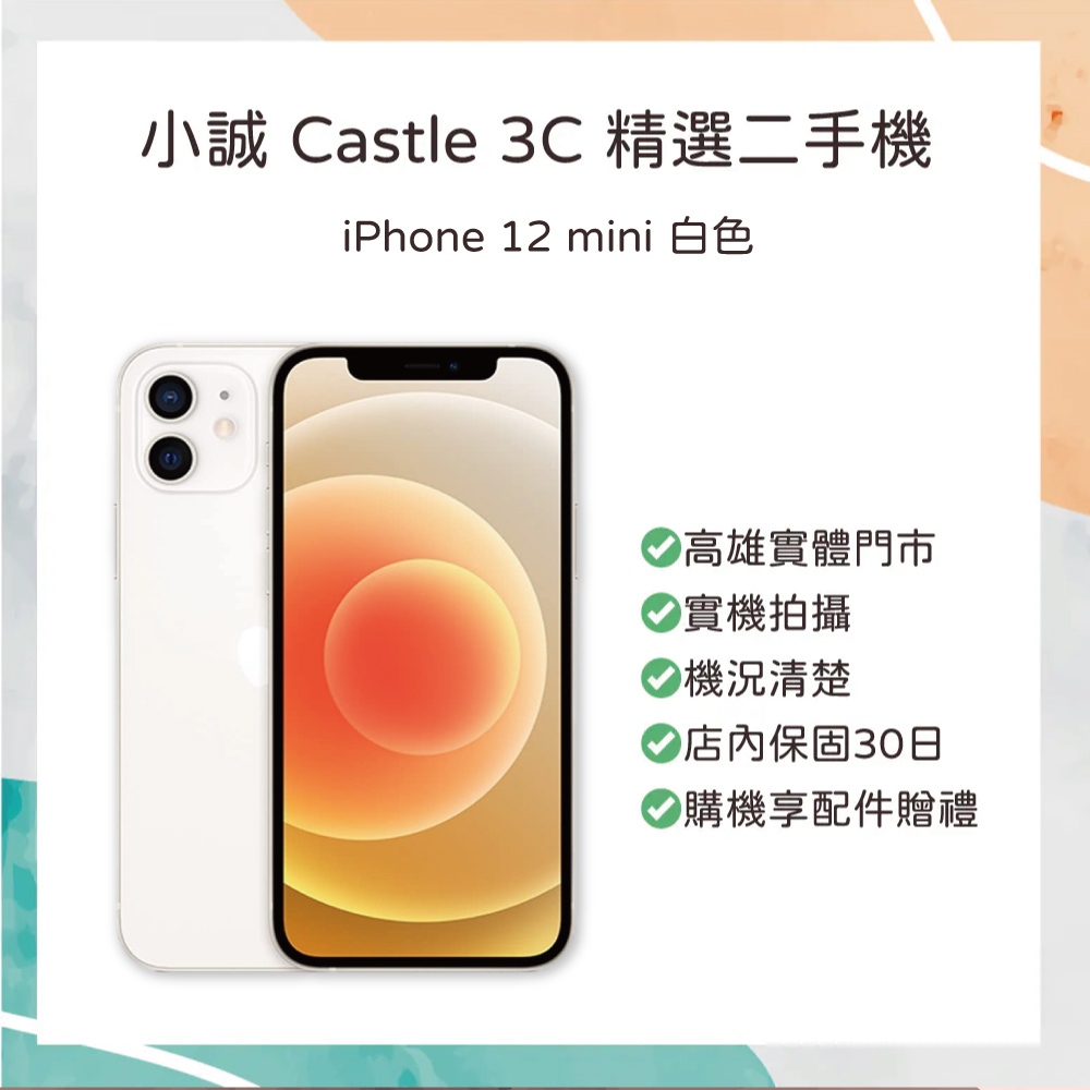 【二手】 iPhone 12 mini 64GB 白色