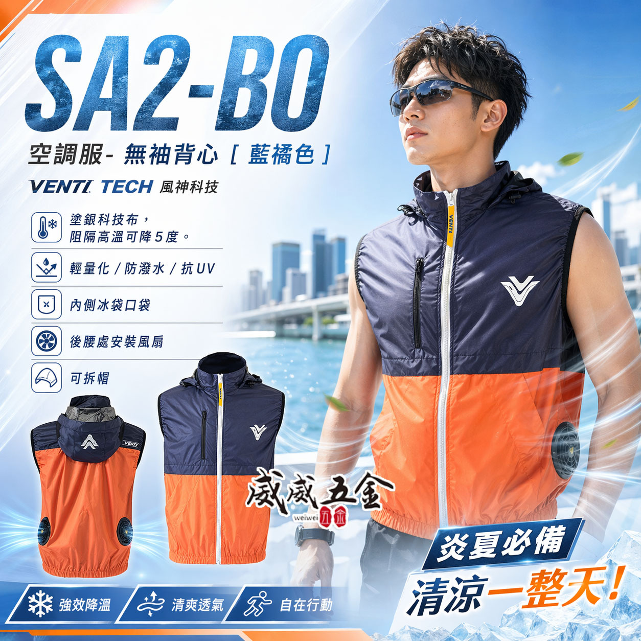 風神｜空調服｜22V｜無袖背心 空調工作服 可拆式帽子 風扇外套｜VENTI TECH｜SA2-BO 藍橘色｜風神科技