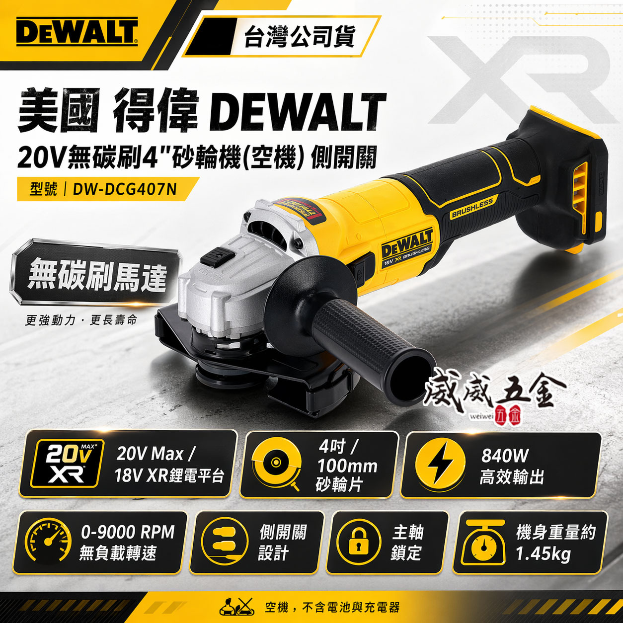 DEWALT 得偉 美國｜20V 充電式無刷4吋砂輪機-側開關｜DCG407N 空機｜單機 DCG407｜公司貨