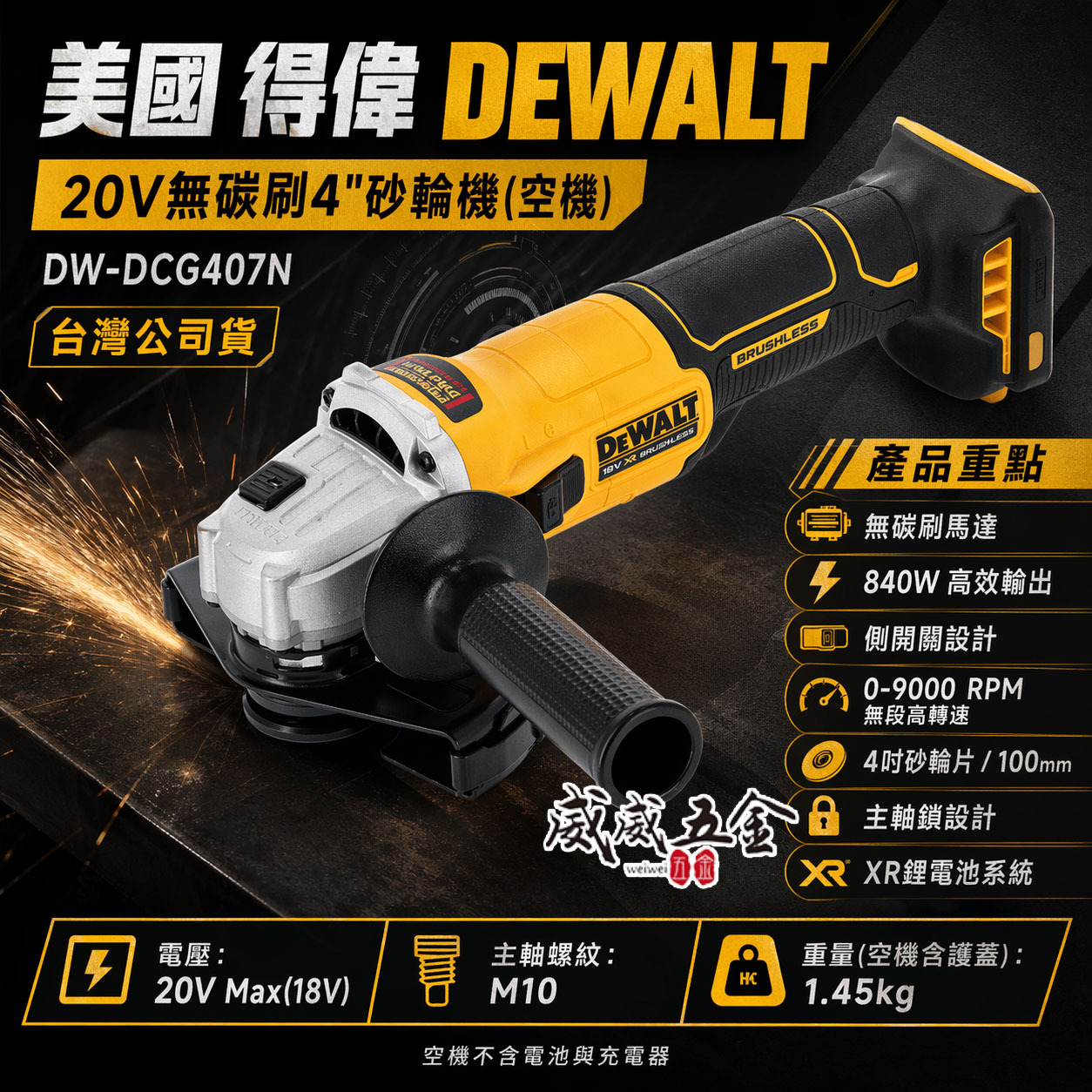 DEWALT 得偉 美國｜20V 充電式無刷4吋砂輪機-側開關｜DCG407N 空機｜單機 DCG407｜公司貨
