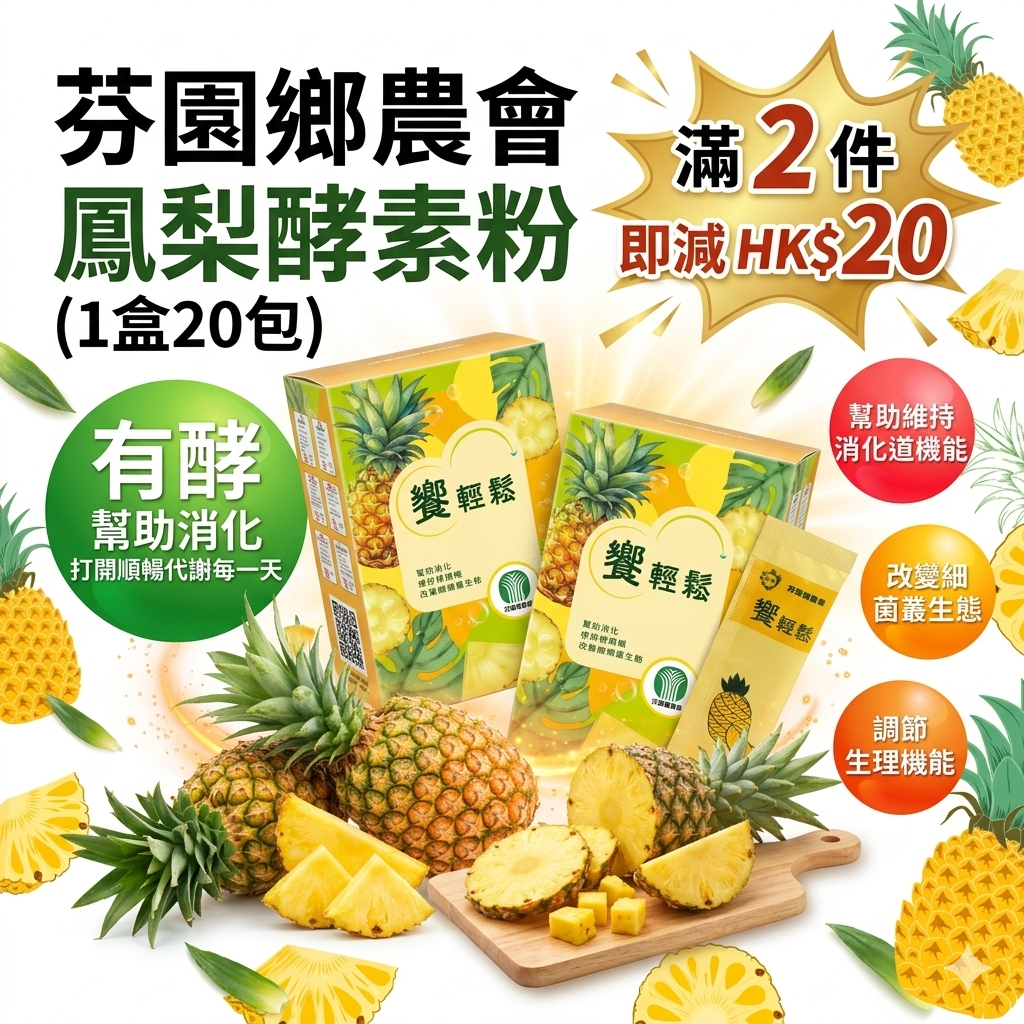 【直播】LX0421905 芬園鄉農會 鳳梨酵素粉 (1盒20包)