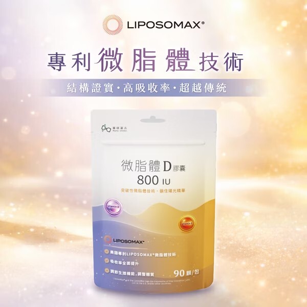 微脂體維生素D｜美國Liposomax微脂體、維生素D800IU、微脂體技術