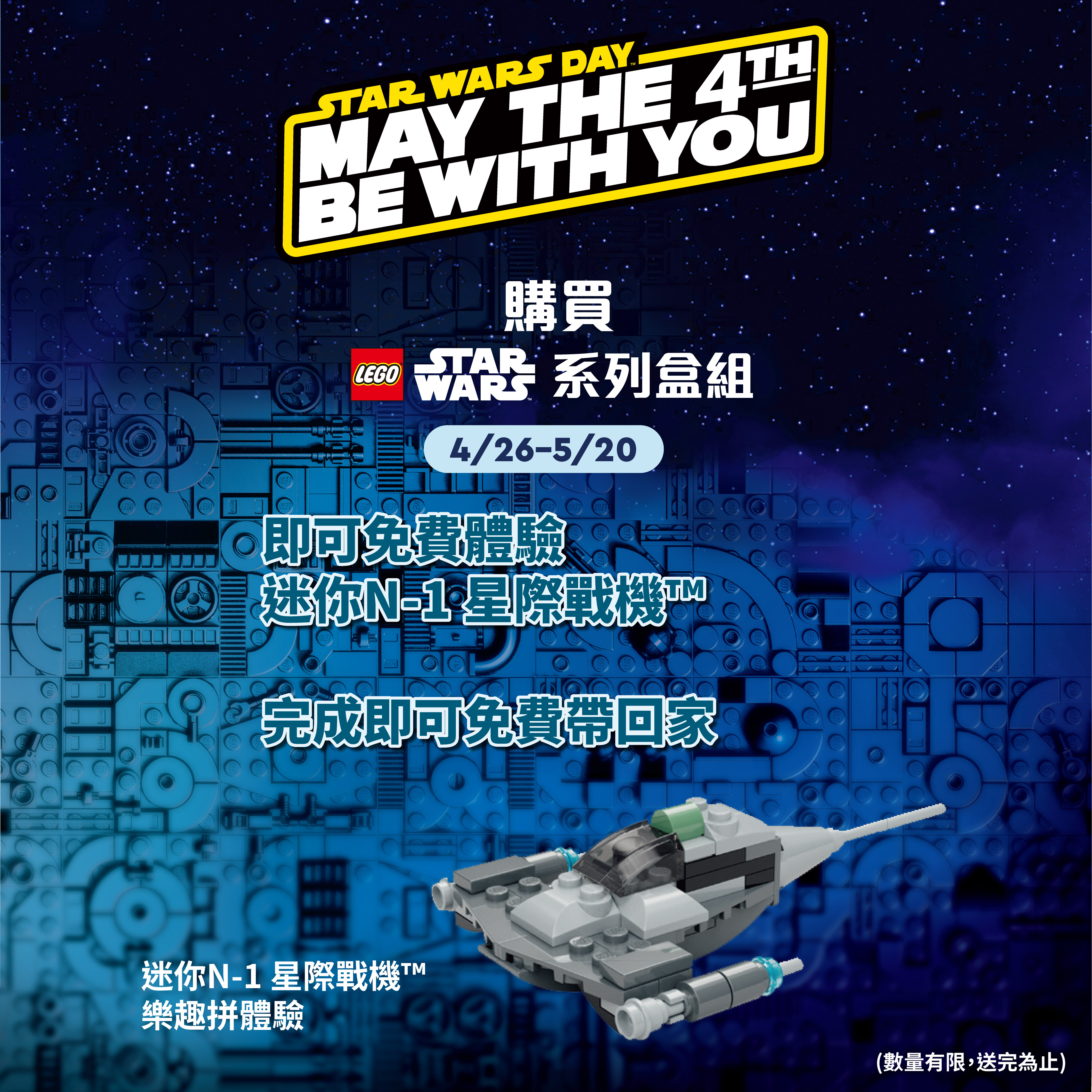 購買任一星戰合組，即贈獨家贈品