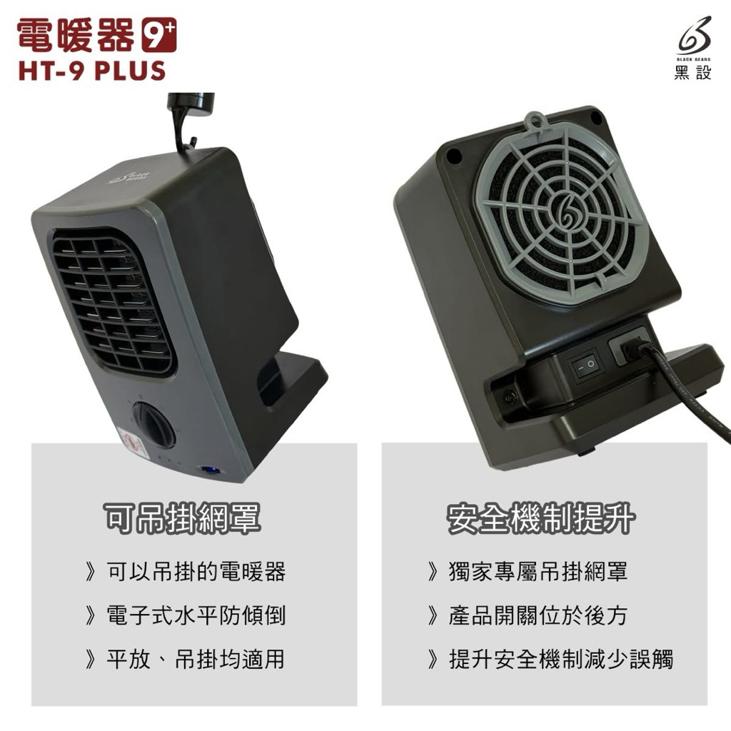 黑設第9代 PLUS 微型低功率電暖器