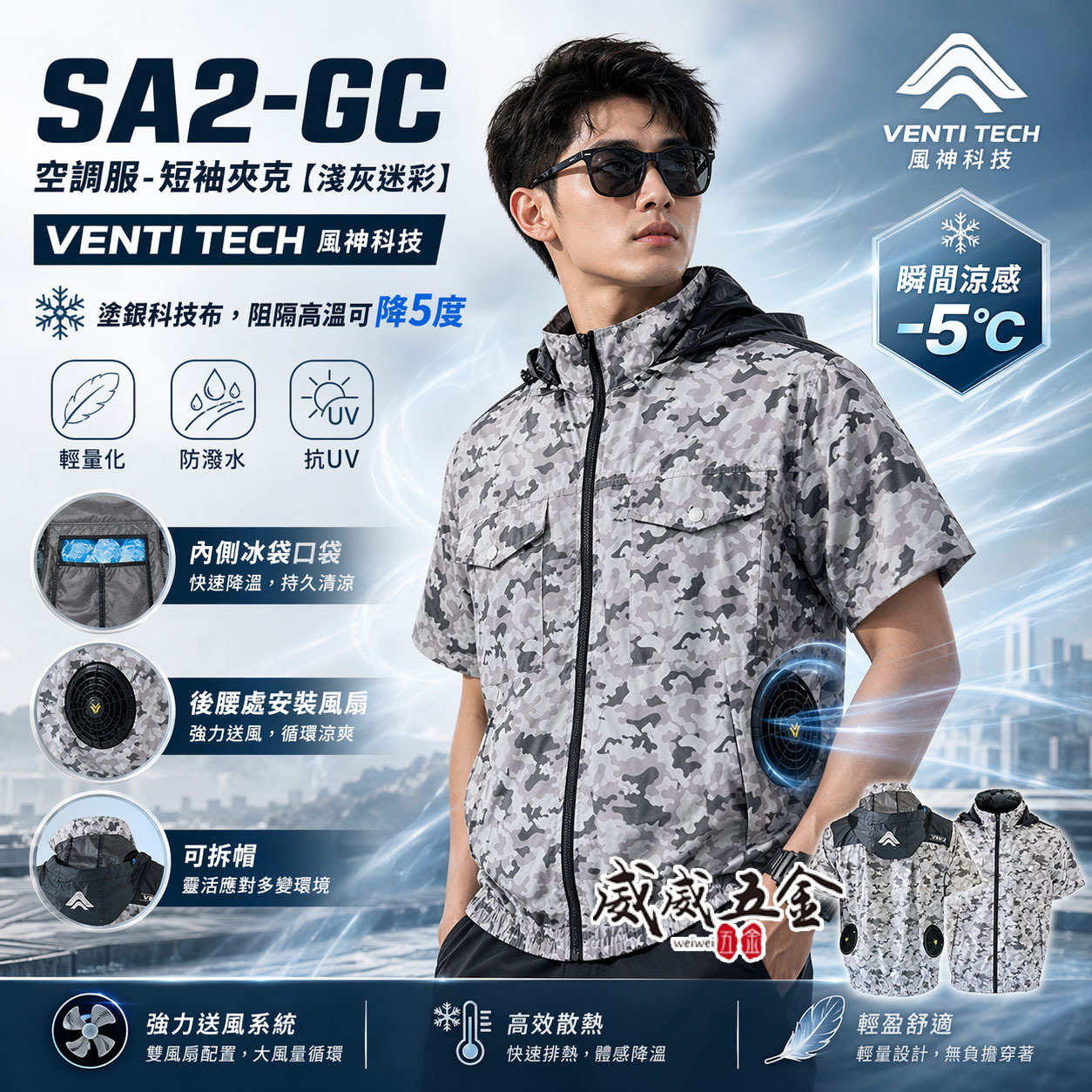 風神｜空調服｜12V｜短袖夾克 空調工作服 可拆式帽子 輕量化 短袖外套｜VENTI TECH｜SA2-GC 淺灰迷彩｜風神科技