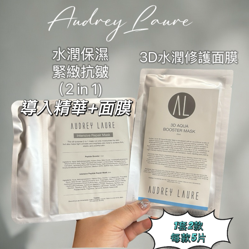 AUDREY LAURE面膜體驗組合