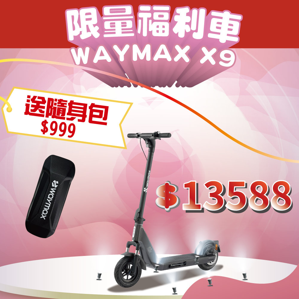 【售完為止】Waymax X9電動滑板車｜（限量福利車）