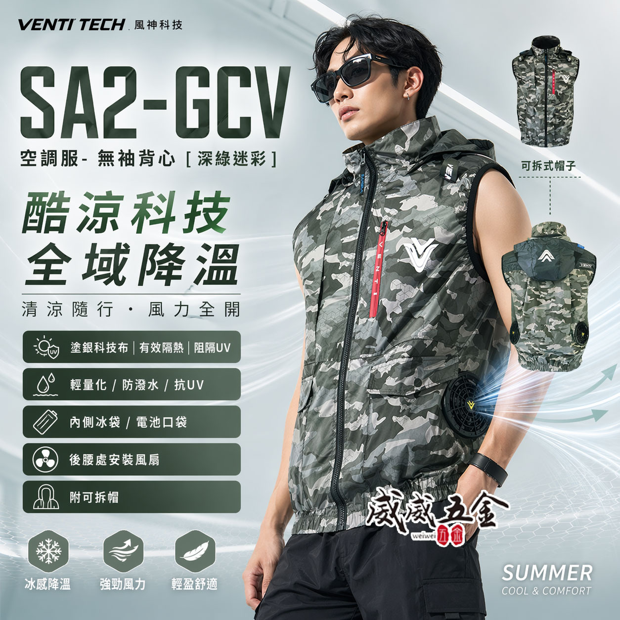 風神｜空調服｜22V｜無袖背心 風扇外套 工作服 空調衣 可拆帽風扇衣｜VENTI TECH｜SA2-GCV 深綠迷彩